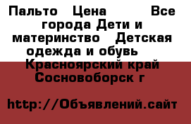 Пальто › Цена ­ 700 - Все города Дети и материнство » Детская одежда и обувь   . Красноярский край,Сосновоборск г.